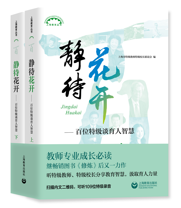 [正版]静待花开 百位谈育人智慧 上下全二册 上海市教师校长联谊会 教师成长工具书 提高教学技能培训图书藉 上海教育出高清大图