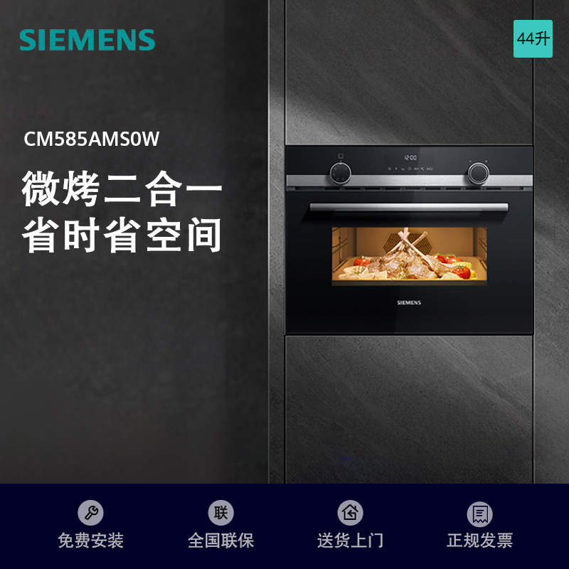 西门子(SIEMENS)CM585AMS0W微波炉烤箱二合一智能家用烘焙一体机44L