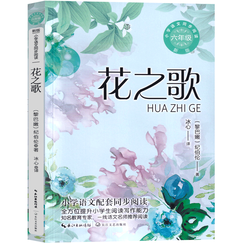 [正版]花之歌纪伯伦散文诗沙与沫·先知全集六年级上册诗集 冰心译诗集散文集珍藏版纪伯伦的书诺贝尔文学奖获奖作品中国儿童高清大图