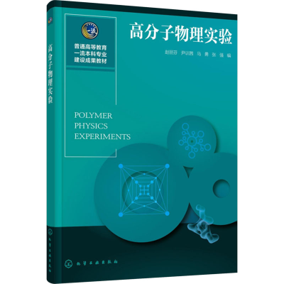 [M]高分子物理实验-9787122463173