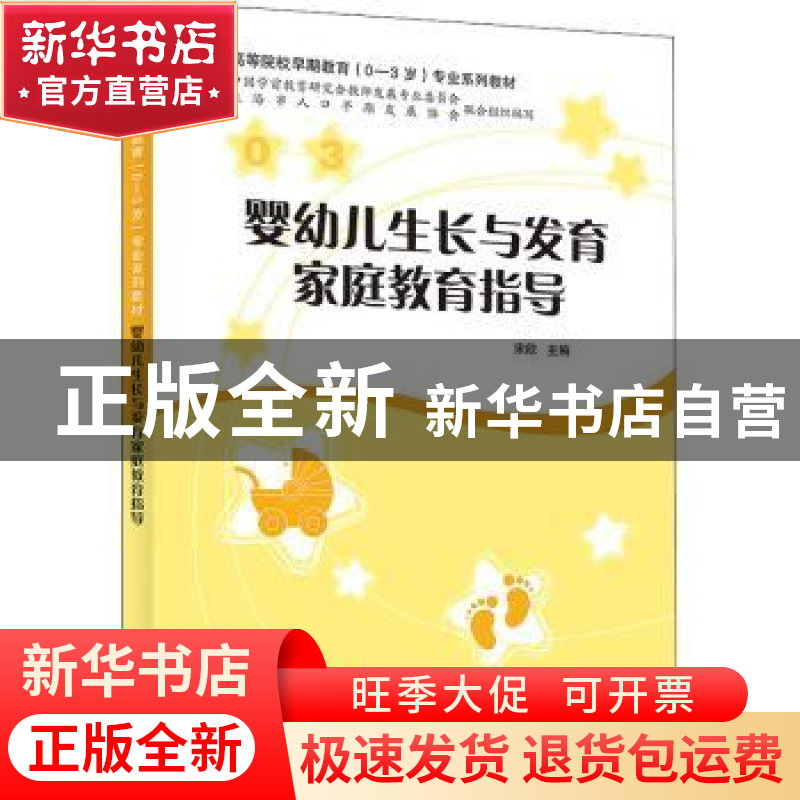 正版 婴幼儿生长与发育家庭教育指导 宋欣 上海教育出版社 97875高清大图