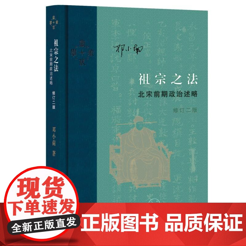 当代学术-祖宗之法北宋前期政治述略修订二版 邓小南生活读书新知三联书店高清大图