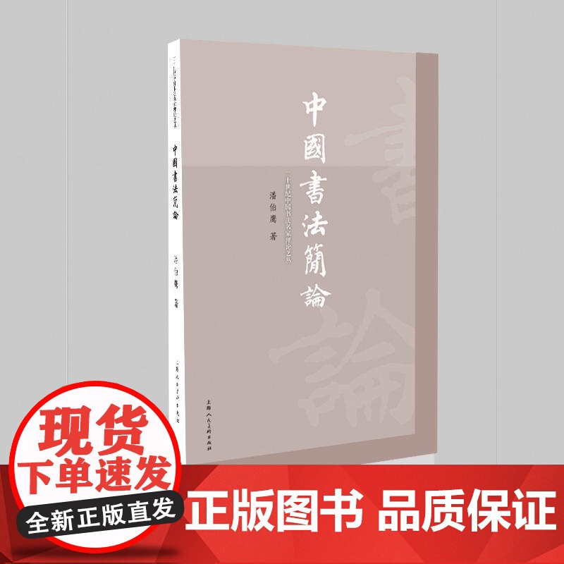 民国书法名家艺丛中国书法简论 潘伯鹰著书法篆刻临摹教程学习书法入门教程书籍初学自学书法练习教材竖排字体 上海人民美术出版高清大图