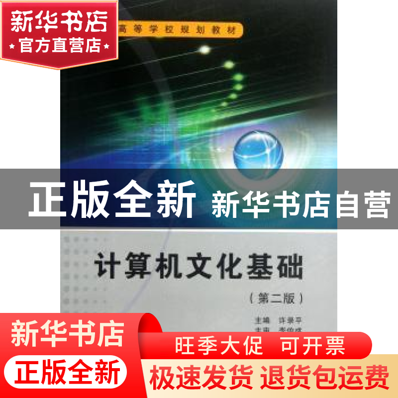 正版 计算机文化基础 许录平 西安电子科技大学出版社 9787560609