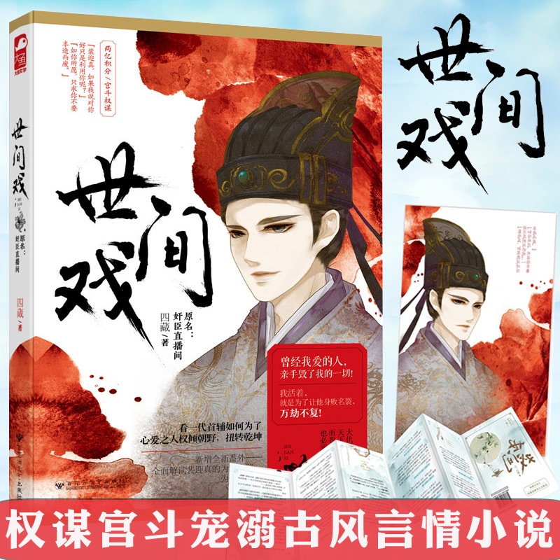 [正版图书]世间戏 四藏 奸臣直播间 大鱼文化系列古代宫廷宫斗情感爱情古风言情小说青春文学晋江文学城小说书籍 百花洲文艺高清大图