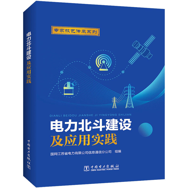 【M】电力北斗建设及应用实践-9787519872632