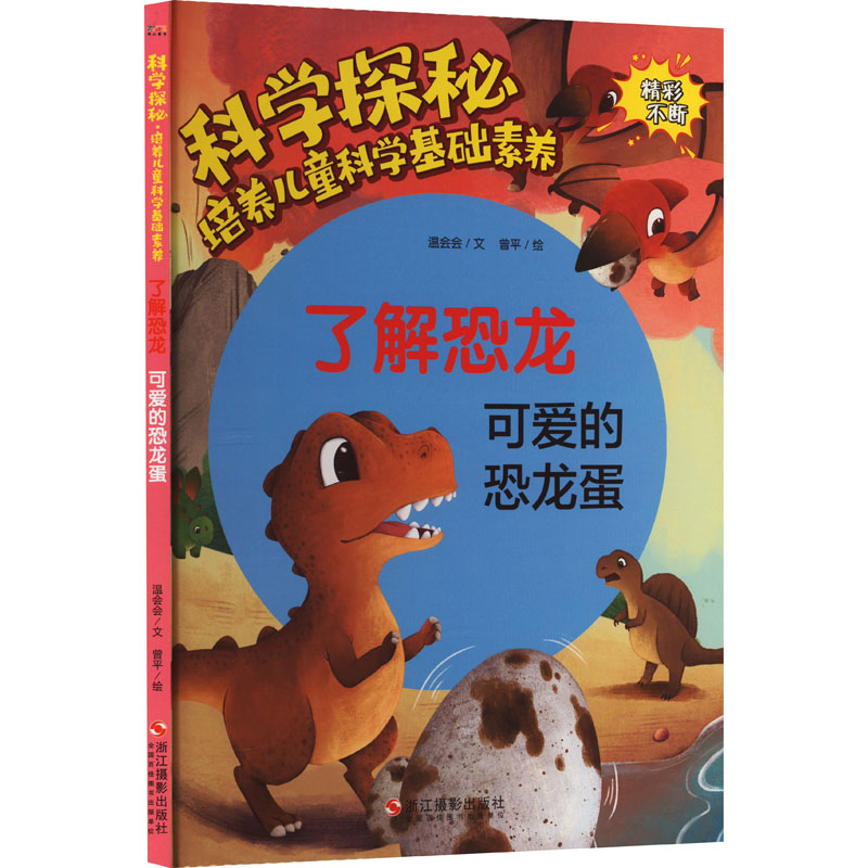 [M]了解恐龙 可爱的恐龙蛋-9787551440547高清大图