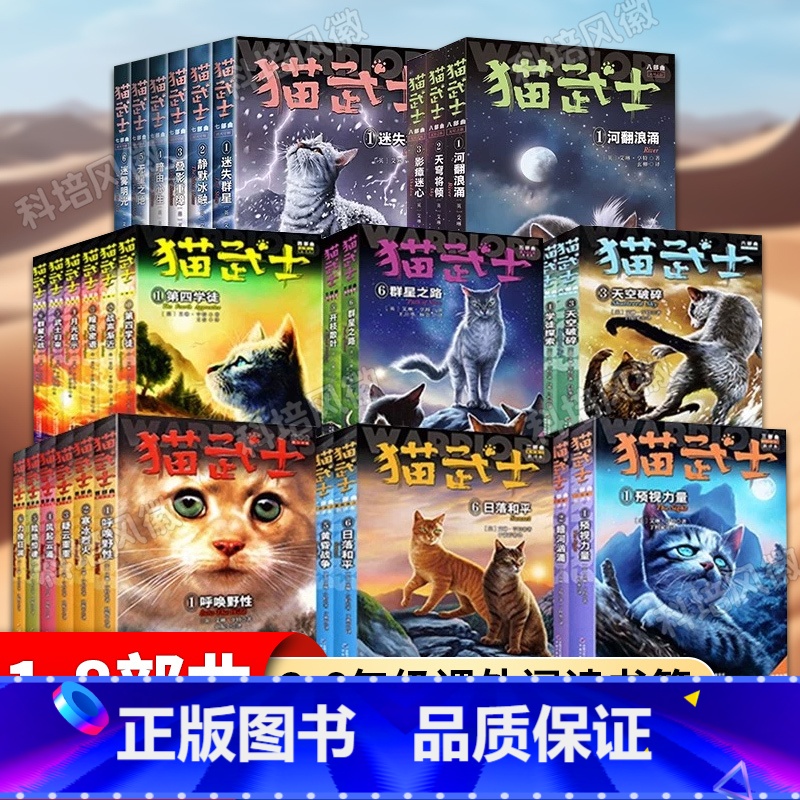 【全套45册】猫武士1-8部曲 【正版】套装任选猫武士全套 首部曲第一二三四五六七八部曲45册 儿童动物小说中小学生课外
