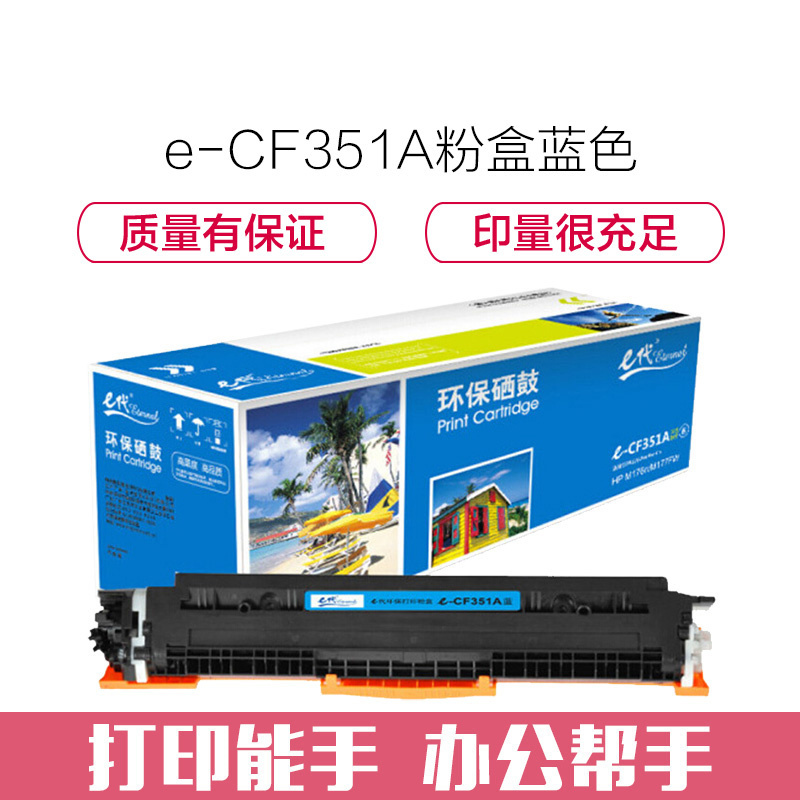 e代经典 e-CF351A 硒鼓 墨粉盒蓝色 适用HP MFP M176/M176FN/M177/M177FW