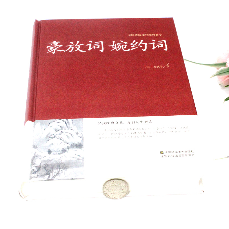 [正版]2本36元豪放词婉约词 传统文化经典国学经典 文白对照 古典文学古代诗词 原文注释译文评析 初高中生读物 中国高清大图