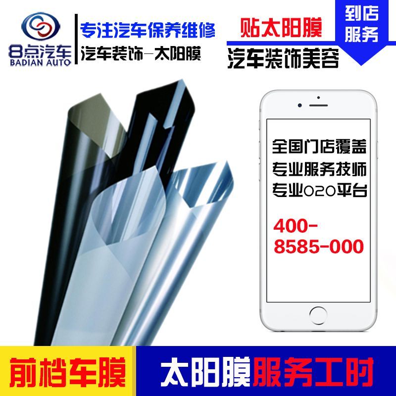 【8点汽车】汽车太阳膜安装工时服务 (不含除旧膜工时) 前挡玻璃贴膜 贴汽车太阳膜工时费