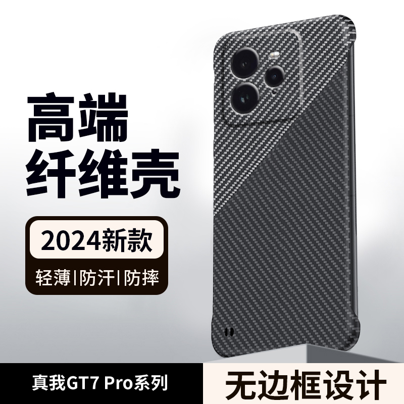 KONEL 适用于真我gt7pro碳纤维纹理防摔手机壳无边框设计裸机手感超薄四角全包防摔手机保护套