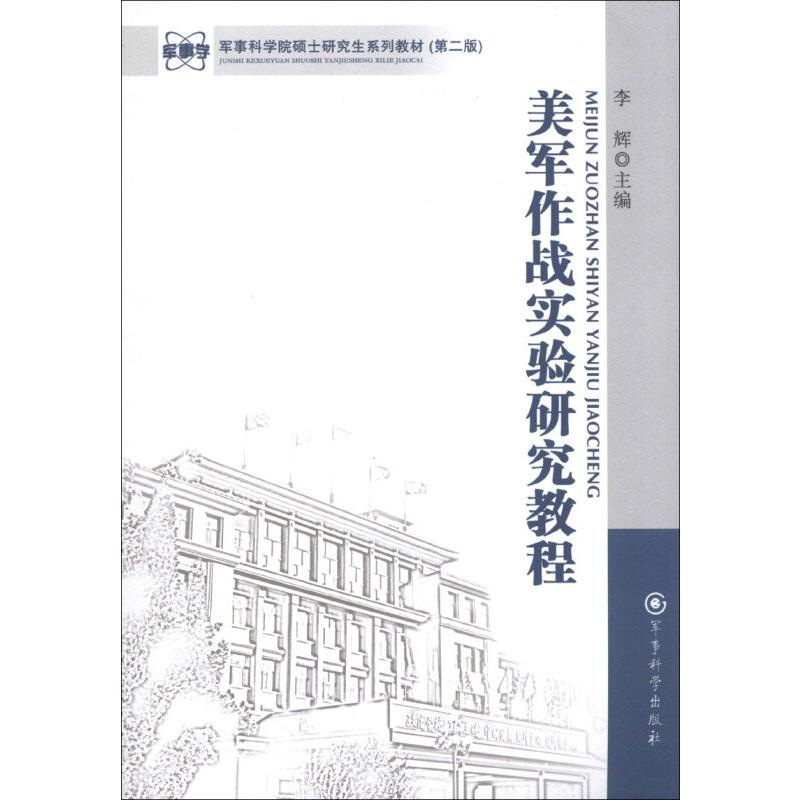 【M】美军作战实验研究教程(第2版)-9787802376090
