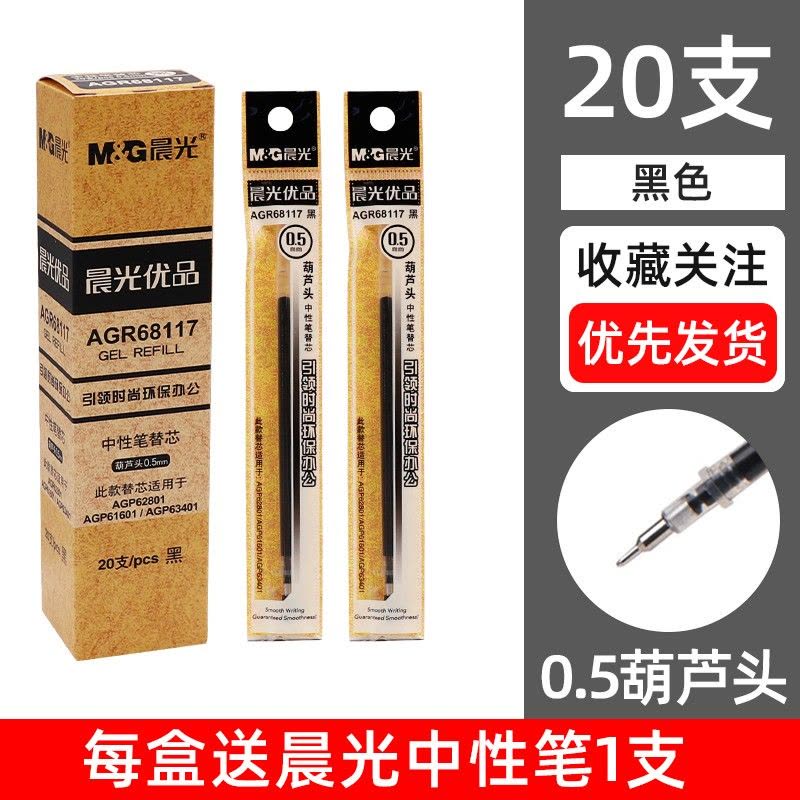 晨光(M&G) AGR68117 0.5mm黑色时尚办公中性笔芯 葫芦头替芯 20支/盒 5盒装图片