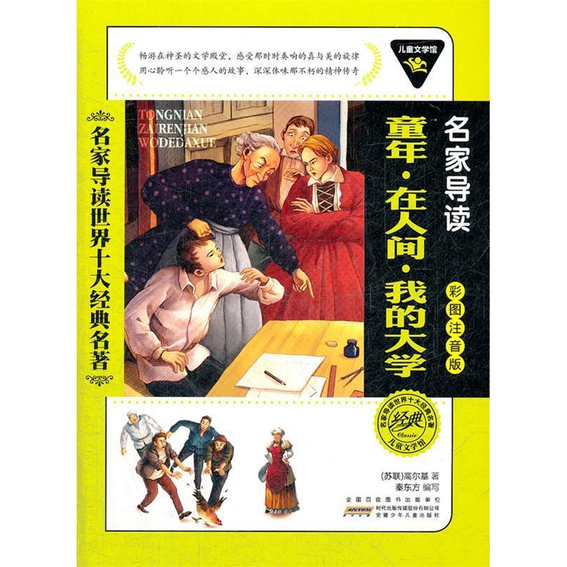 正版新书]儿童文学馆.名家导读世界十大经典名著(彩图注音版):童高清大图