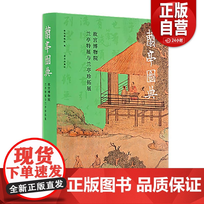兰亭图典:故宫博物院兰亭特展与兰亭珍拓展【精】故宫博物院出版社 纸上故宫 正版书籍