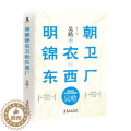 【醉染正版】明朝锦衣卫和东西厂 吴晗 历史小说 关乎朝野的重大事件中悬疑小说 中国历史明代故事 看懂明朝历史 历史文化乎
