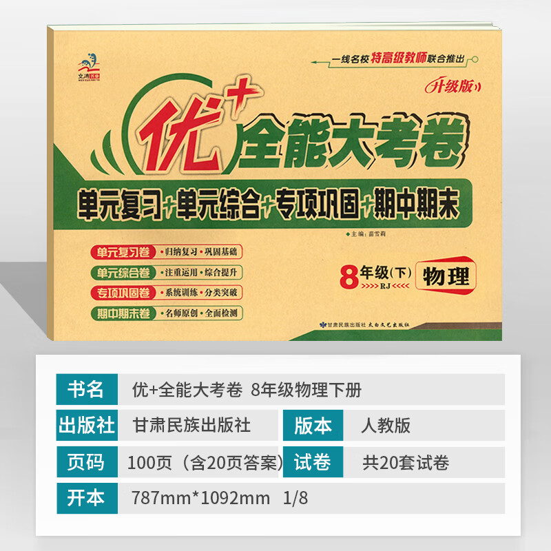 优+全能大考卷八年级上册下册语文数学英语物理政治历史地理生物人教版主科4本全套初二同步试卷期中期末单元高清大图