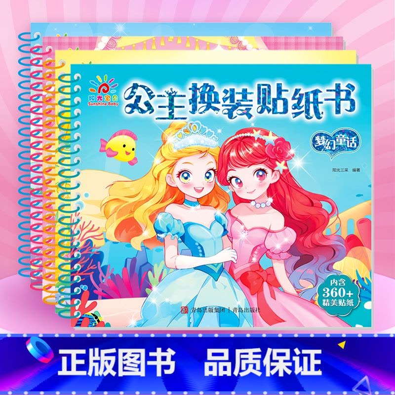 [全套4册]公主换装贴纸书 [正版]公主换装贴纸书玩具全套4册0到3岁6岁小女孩儿童手工DIY益智卡通美丽少女化妆本贴贴图片