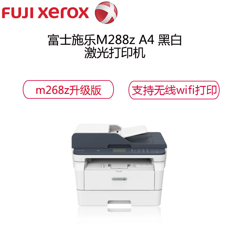富士施乐(Fuji Xerox)M288z 黑白无线(wifi)A4多功能激光一体机(打印 复印 扫描 传真 双面)