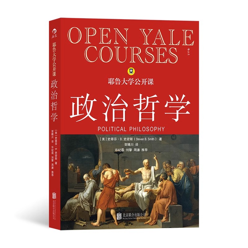 [正版]央视网 耶鲁大学公开课政治哲学 人生哲学问题导论 西方哲学人文社科经典书籍HL高清大图