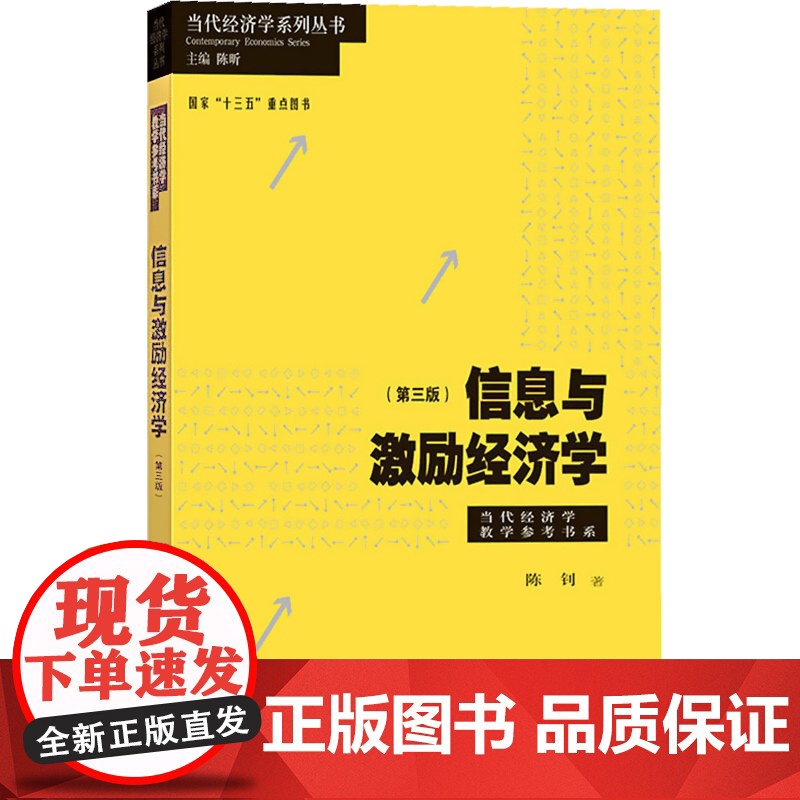 信息与激励经济学第三版当代经济学系列丛书当代经济学教学参考书系 陈钊著计划市场经济转型机制案例 格致出版社 上海世纪出版高清大图