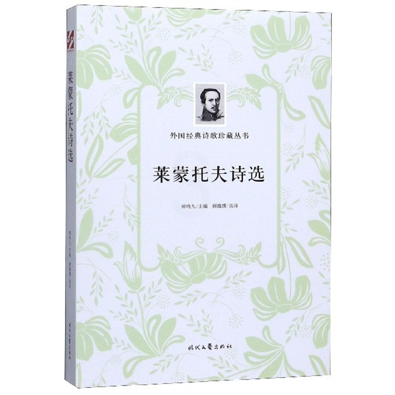 [正版]莱蒙托夫诗选/外国经典诗歌珍藏丛书高清大图