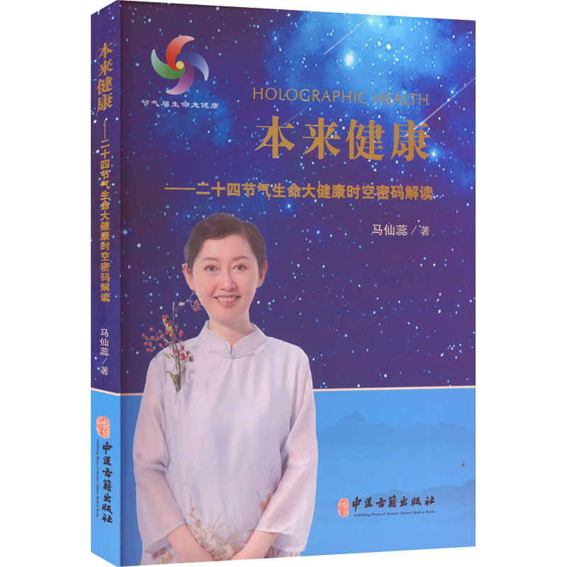【M】本来健康——二十四节气生命大健康时空密码解读-9787515224930