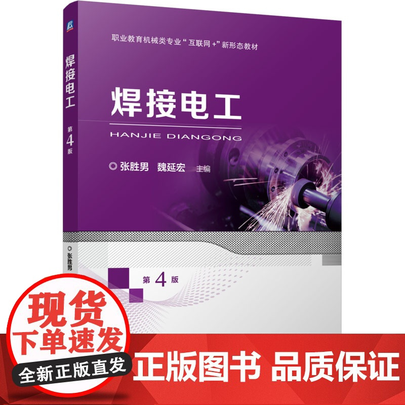 焊接电工 第4版 张胜男,魏延宏 编 大学教材大中专 正版图书籍 机械工业出版社