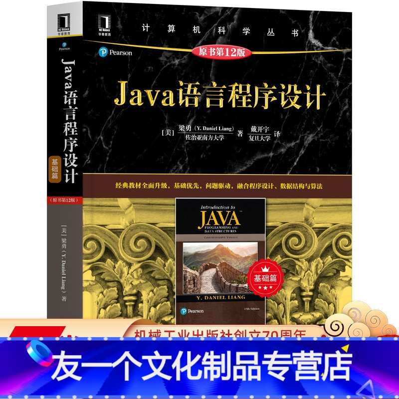 [友一个正版] Java语言程序设计 基础篇 原书第 12版 Y Daniel Liang 计算机科学丛书 黑皮书