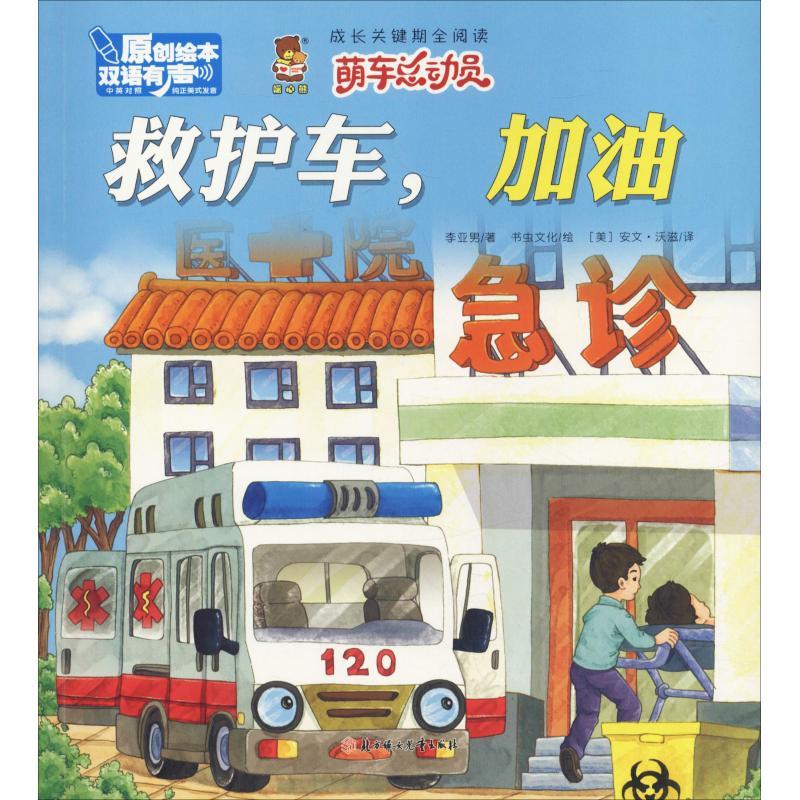 正版新书]成长关键期全阅读.萌车总动员?救护车加油李亚男978755高清大图