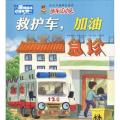 成长关键期全阅读.萌车总动员?救护车加油