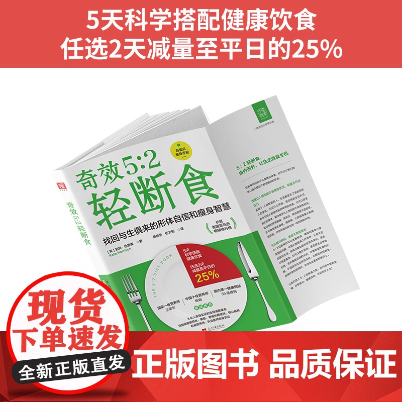 5:2 轻断食:引爆全球健康瘦身新潮流高清大图