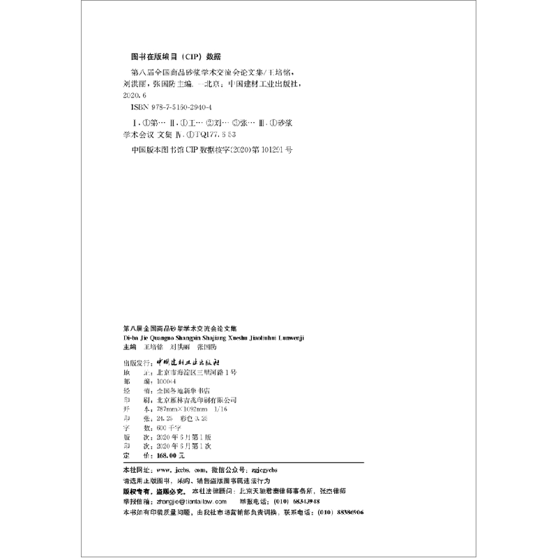 正版新书]第八届全国商品砂浆学术交流会论文集王培铭,刘洪丽,张高清大图