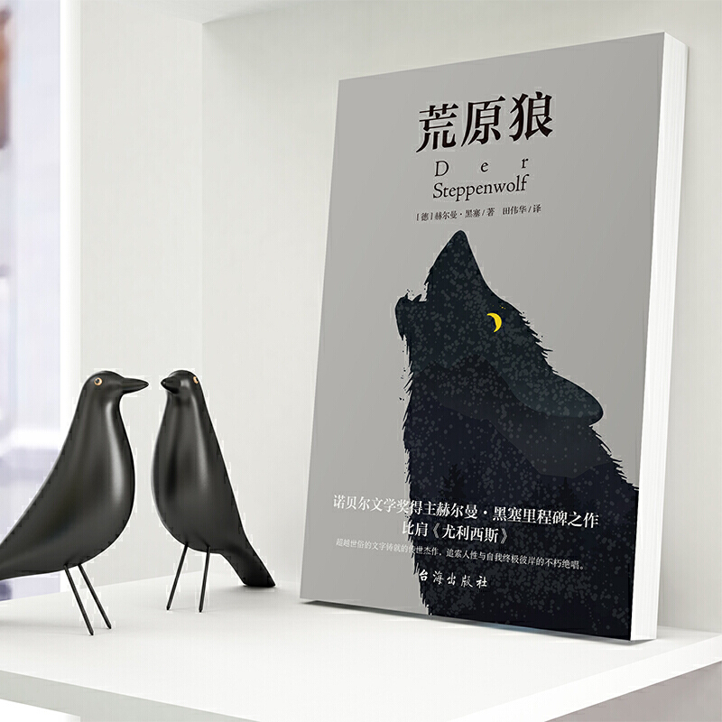 默认规格 [正版]荒原狼无删减完整版 赫尔曼黑塞著 诺贝尔文学奖得主 治愈社恐内的焦虑 克服社交恐惧 现当代故事世界名著高清大图