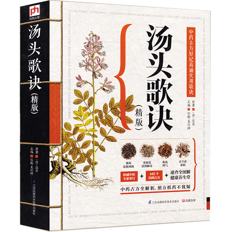 [醉染正版]汤头歌诀 中医养生中药学 中药古方解析中医老偏方中药方剂学民间家庭养生偏方秘方大全本草纲目黄帝内经中医四小经