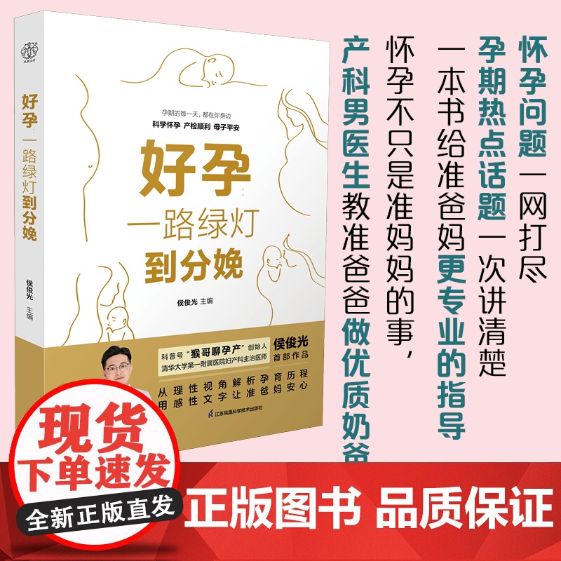 好孕:一路绿灯到分娩 怀孕书籍孕期书籍备孕 孕期 分娩 护理协和专家孕产大百科备孕书籍孕期食谱孕产大百科孕妇书籍大全孕高清大图