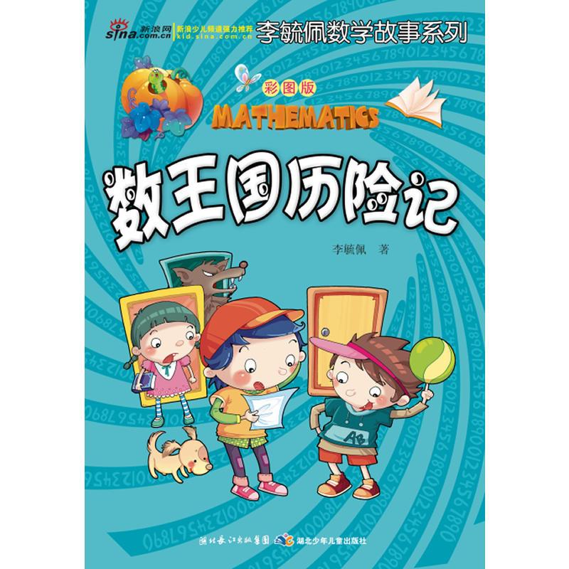 彩图版李毓佩数学故事系列(全7册)