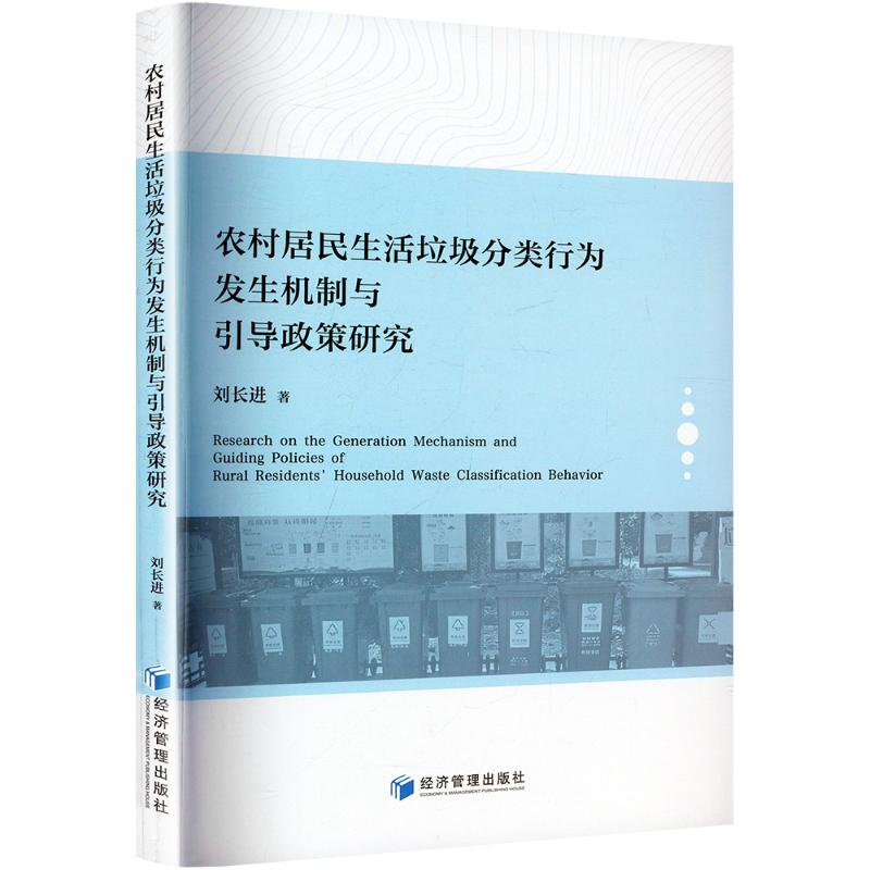 正版新书】农村居民生活垃圾分类行为发生机制与引导政策研究刘长