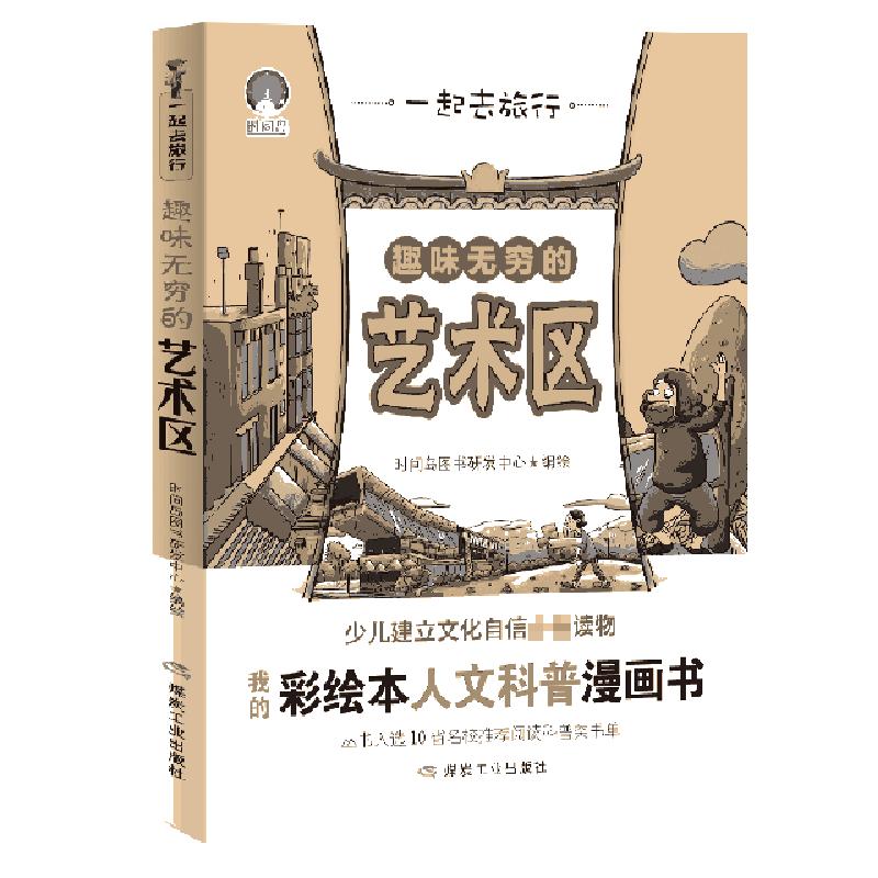 正版新书】趣味无穷的艺术区 一起去旅行时间岛图书研发中心97875