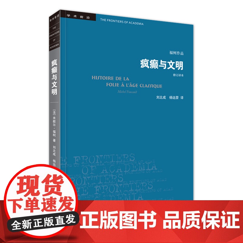 学术前沿 疯癫与文明 新版修订译本 福柯作品 生活读书新知三联书店出版 发展历程 欧洲文化社会科学总论 正版书籍高清大图