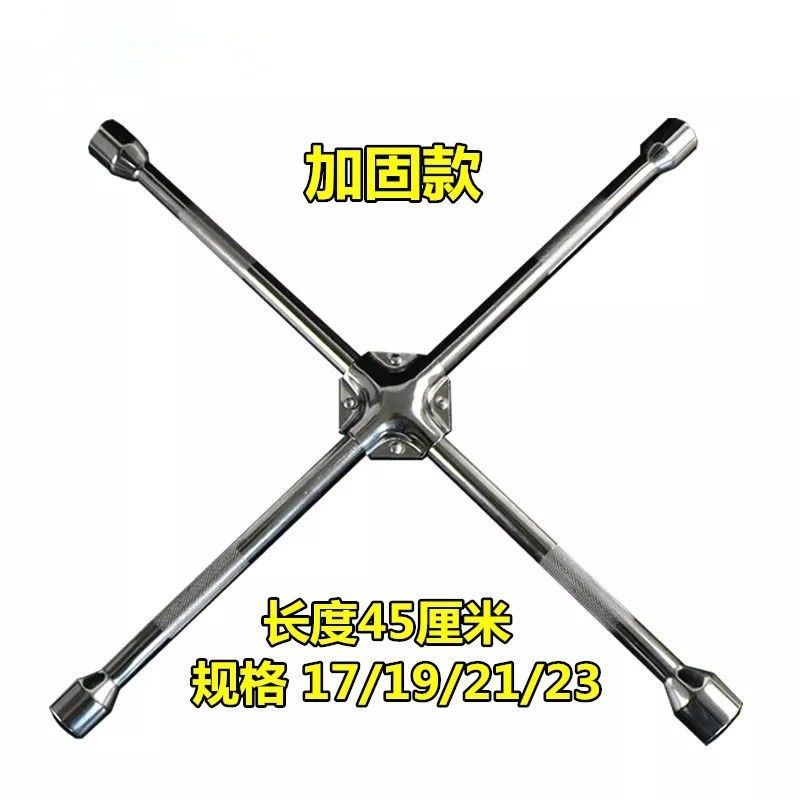 汽车十字扳手轮胎扳手省力小车换备胎拆卸工具套筒换胎万能用板手 加固款【长度45厘米】