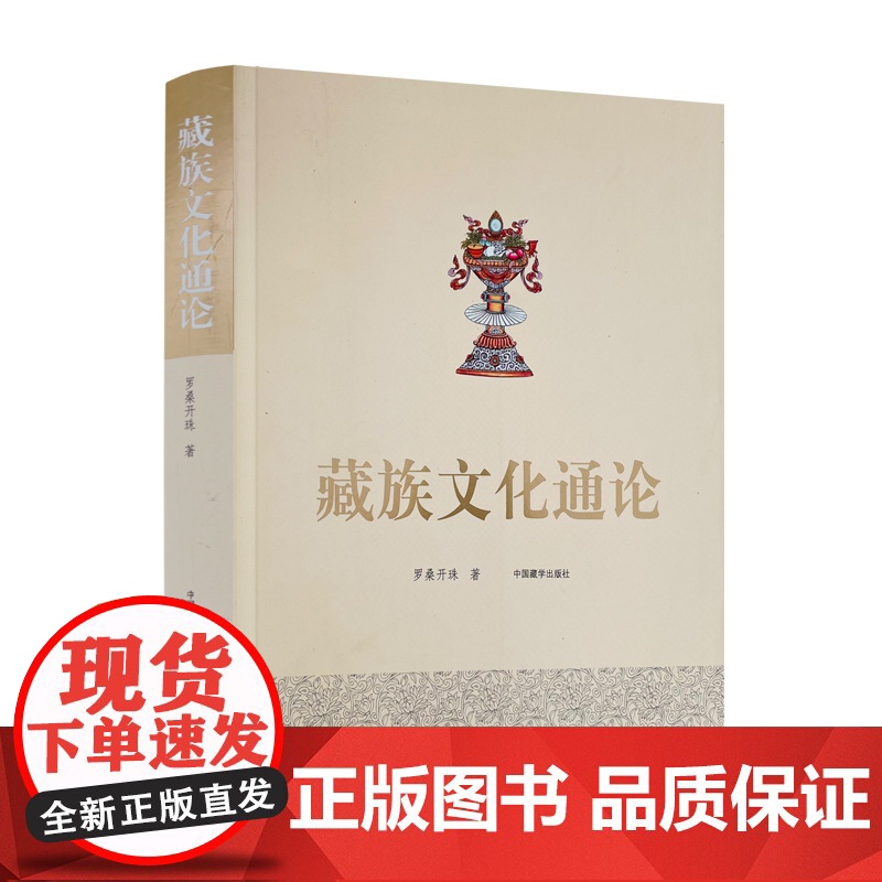 正版 藏族文化通论 藏族文化理论 藏族行为文化精神文化制度文化物质文化 民族符号制度手工业 罗桑开珠 中国藏学出版社高清大图
