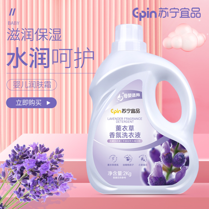 苏宁宜品薰衣草洗衣液低泡易漂洗衣液高清大图