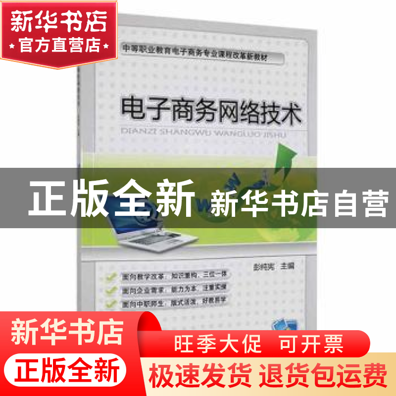 正版 电子商务网络技术 彭纯宪主编 机械工业出版社 978711133826高清大图