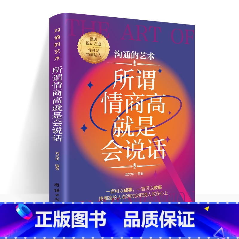 【正版】所谓情商高就是会说话 在人际沟通中怎样措辞,怎样把握说话的场合和时机,如何领略说话精髓,悟透说话之道,在众人中
