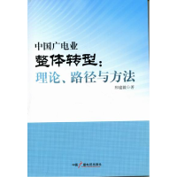 正版新书]中国广电业整体转型:理论.路径与方法邢建毅9787504364