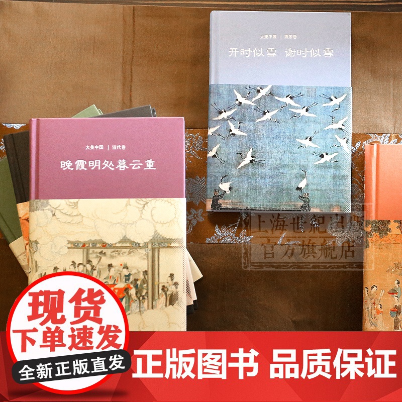 晚霞明处暮云重/清代卷(精装) 大美中国 王小舒 著 陈炎 编 文物考古 古代文化艺术 正版图书籍 上海古籍出版社高清大图