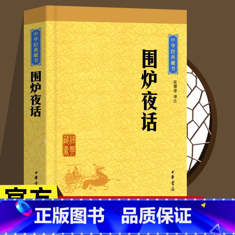 【正版】 围炉夜话 中华书局(中华经典藏书·升级版)烤红薯烤出的为人处世的格言警句,处世三大奇书之一 围炉夜话书