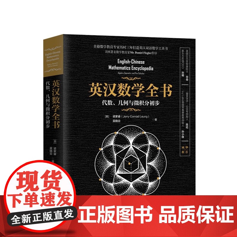 英汉数学全书 代数 几何与微积分初步 梁家睿 吴晓云 清华大学出版社 英文数学词汇和标准惯用表达 英汉双语数学专业工具书高清大图